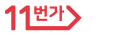 11번가
