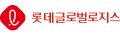 롯데글로벌로지스